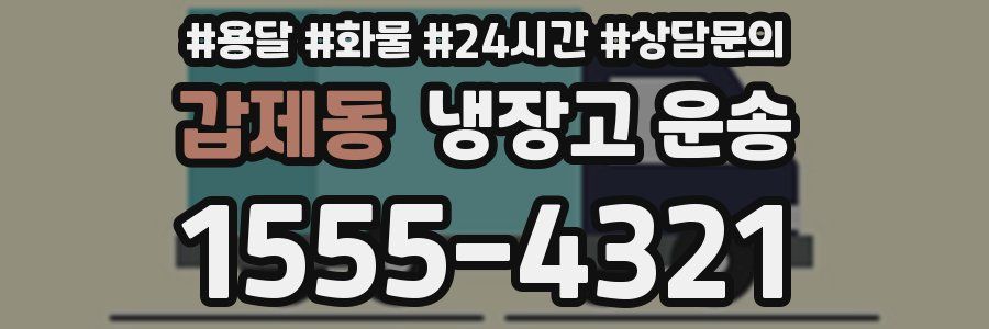 갑제동 냉장고 운송