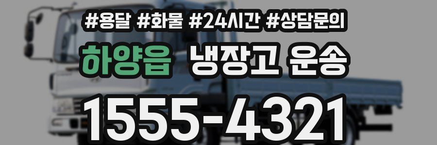 하양읍 냉장고 운송