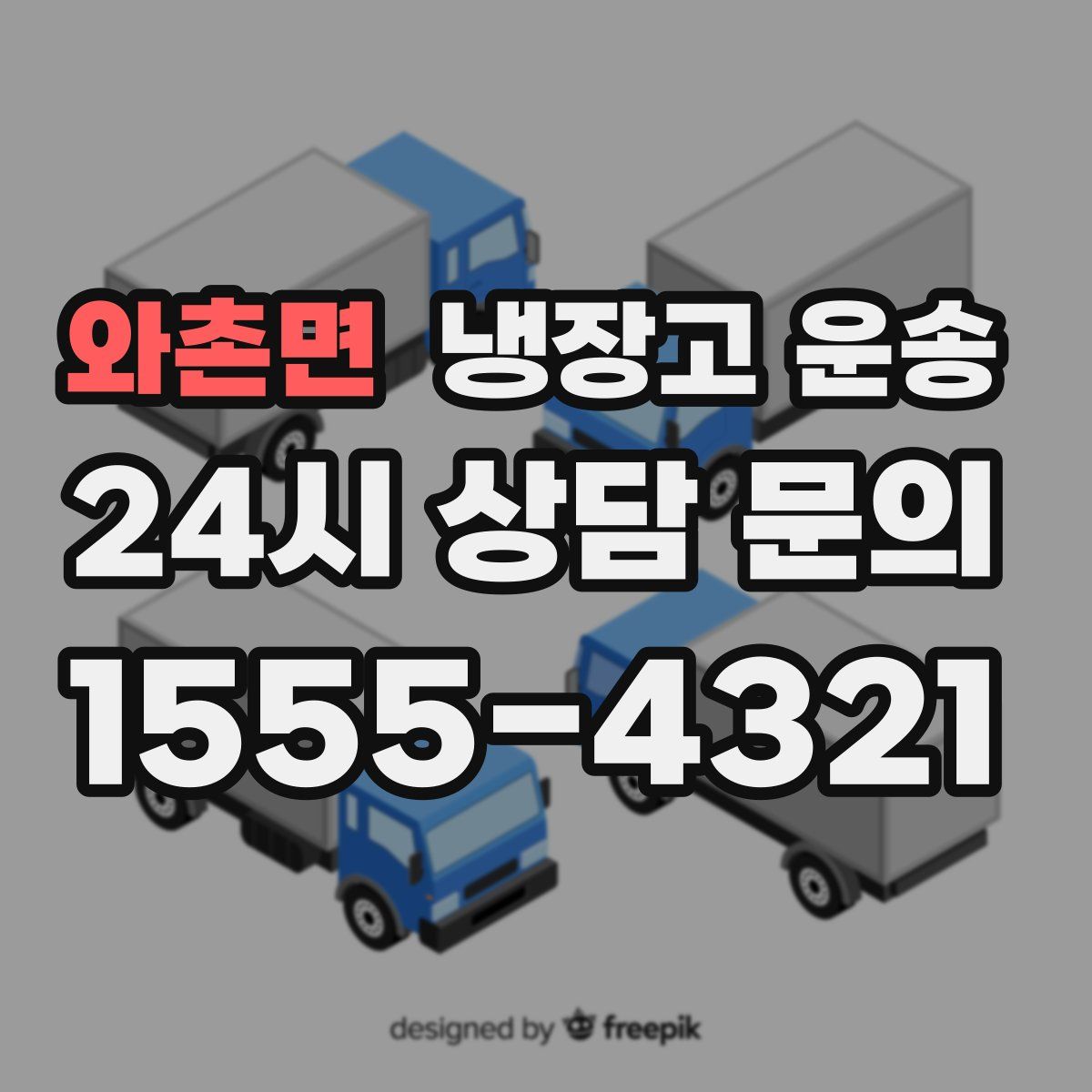 와촌면 냉장고 운송