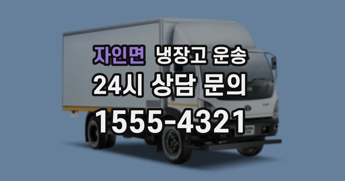 자인면 냉장고 운송