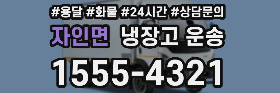 자인면 냉장고 운송