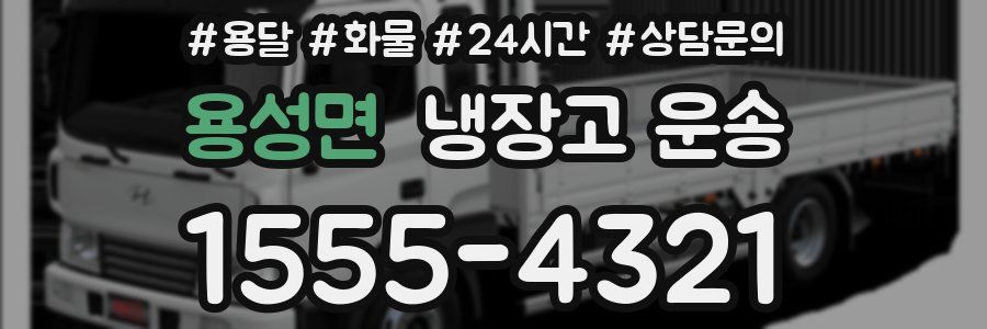 용성면 냉장고 운송