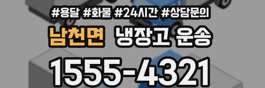 남천면 냉장고 운송