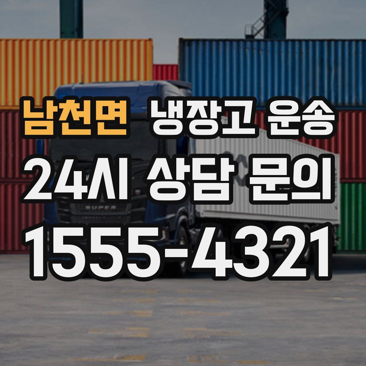 남천면 냉장고 운송