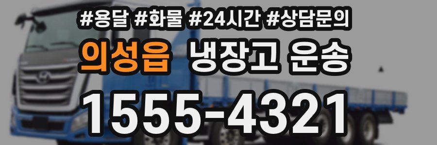 의성읍 냉장고 운송