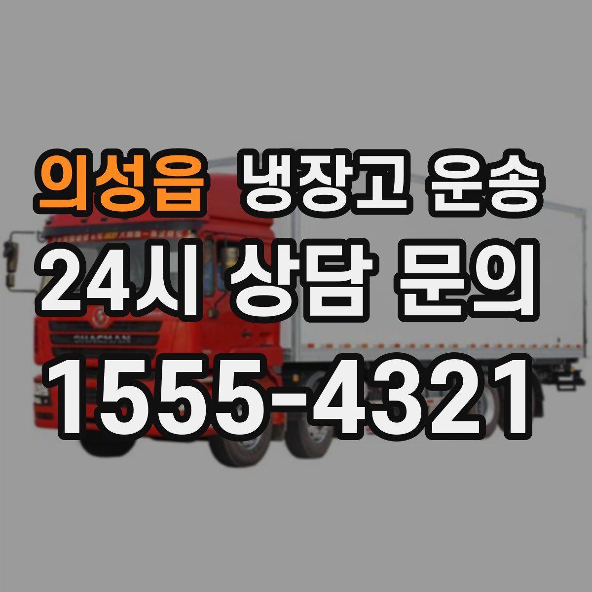 의성읍 냉장고 운송