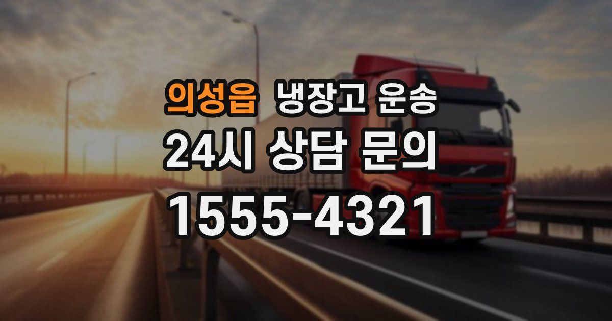 의성읍 냉장고 운송