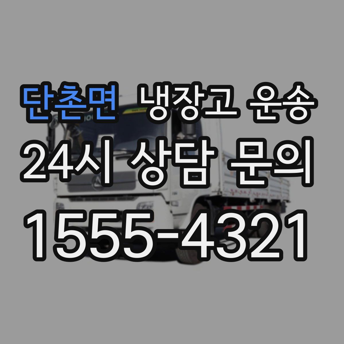 단촌면 냉장고 운송