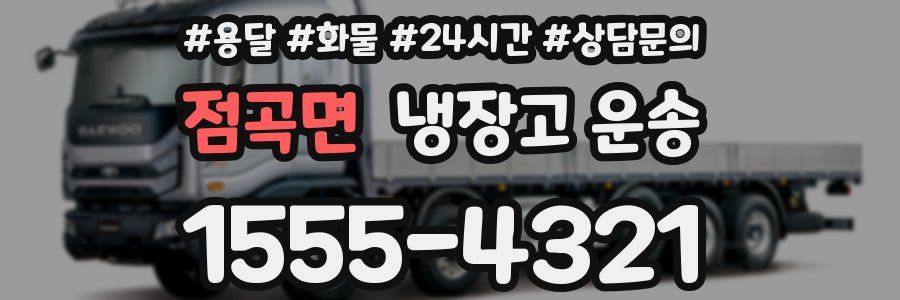 점곡면 냉장고 운송