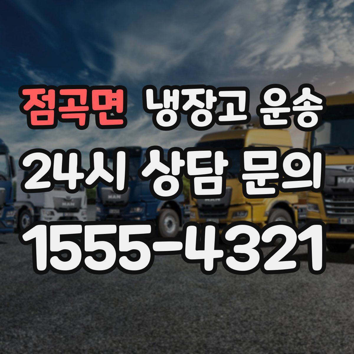 점곡면 냉장고 운송