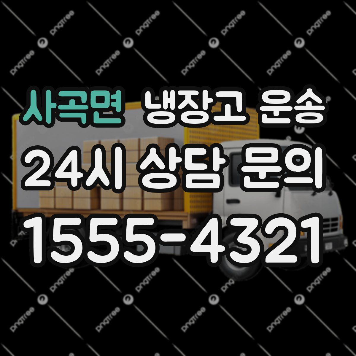 사곡면 냉장고 운송