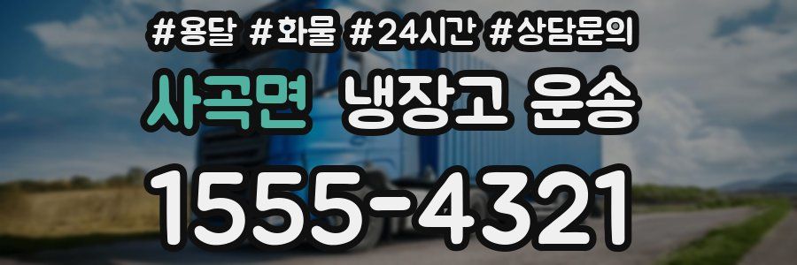 사곡면 냉장고 운송