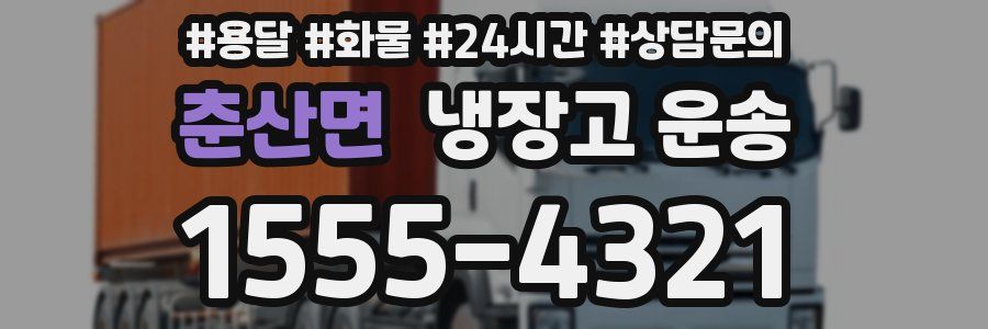 춘산면 냉장고 운송