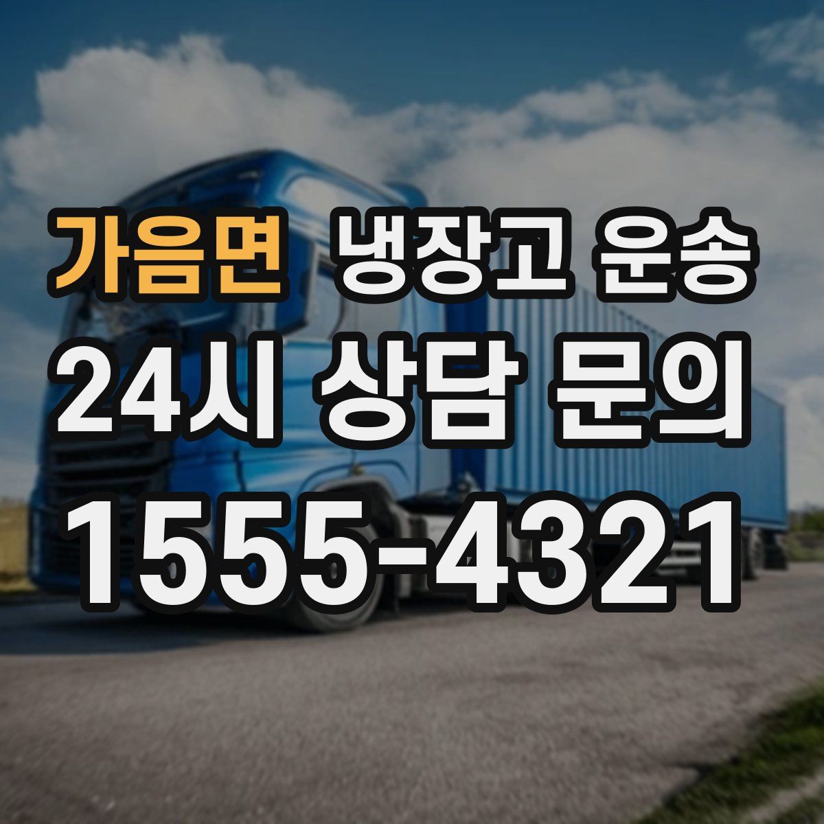 가음면 냉장고 운송