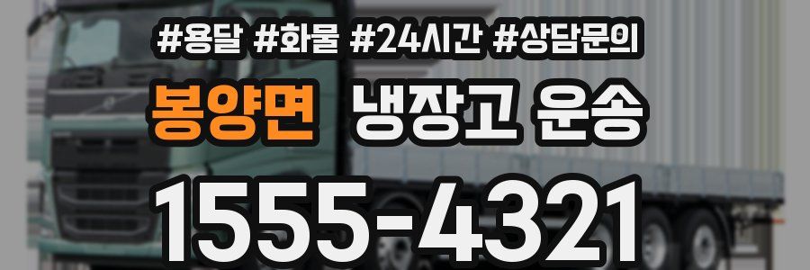 봉양면 냉장고 운송