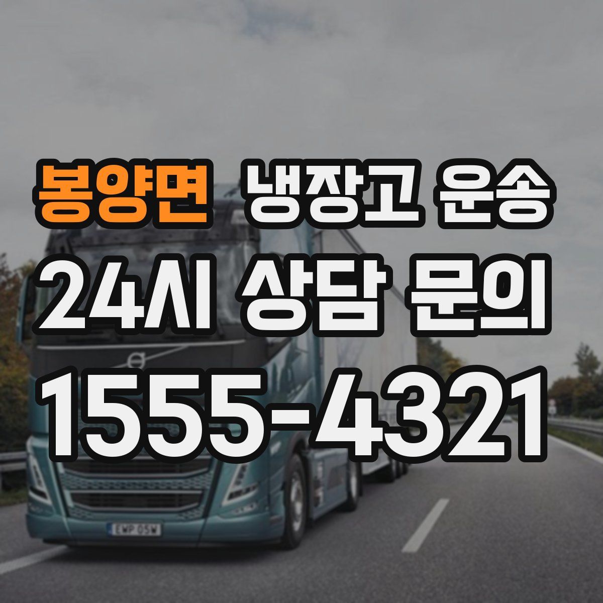 봉양면 냉장고 운송