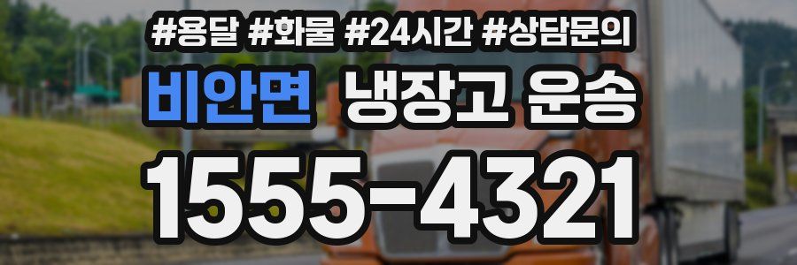 비안면 냉장고 운송