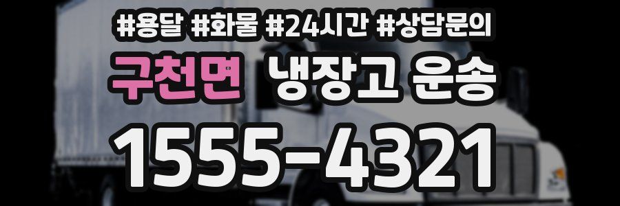 구천면 냉장고 운송