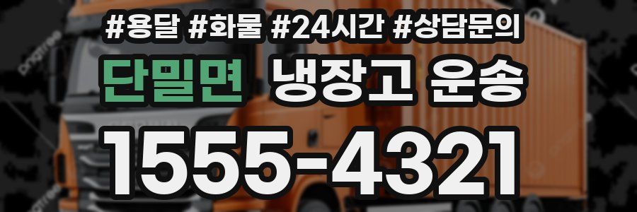 단밀면 냉장고 운송