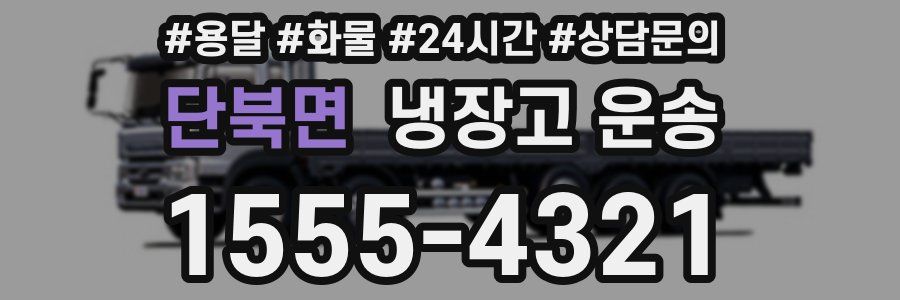 단북면 냉장고 운송