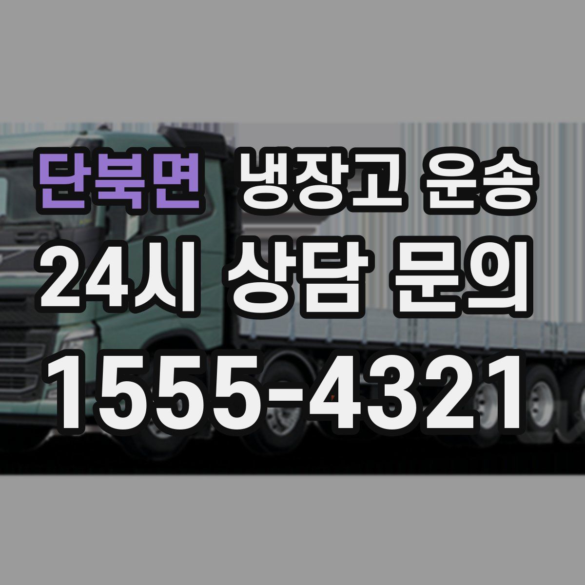 단북면 냉장고 운송