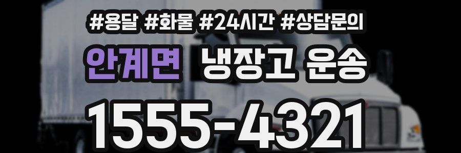안계면 냉장고 운송