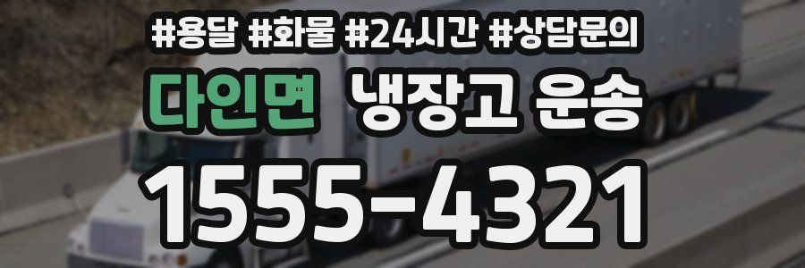 다인면 냉장고 운송