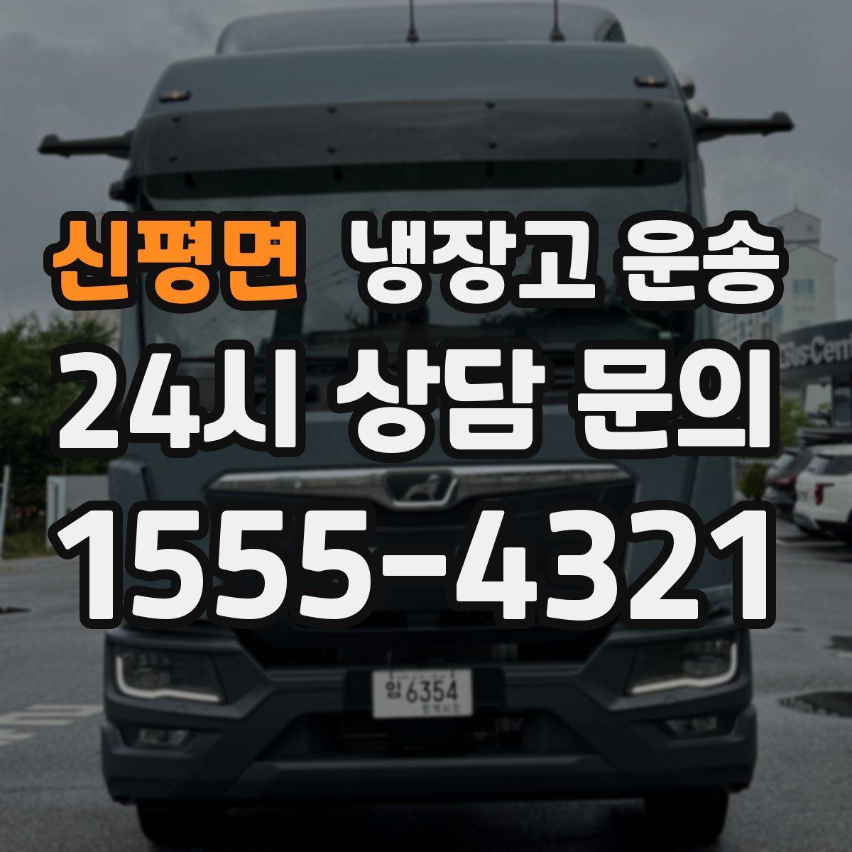신평면 냉장고 운송