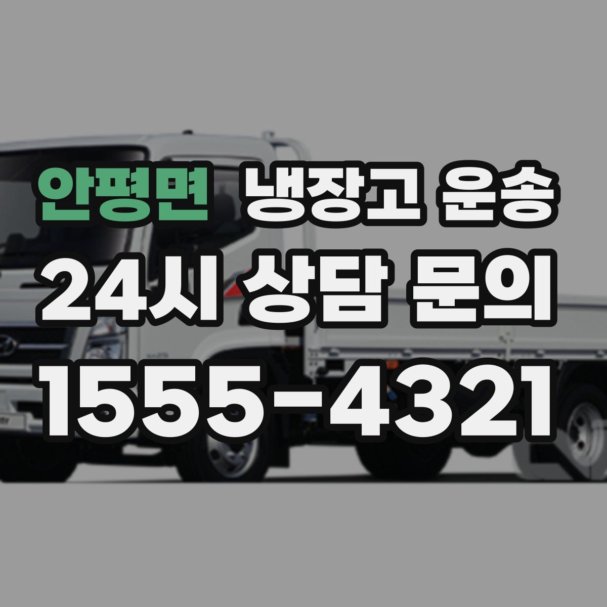 안평면 냉장고 운송