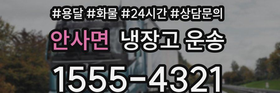 안사면 냉장고 운송