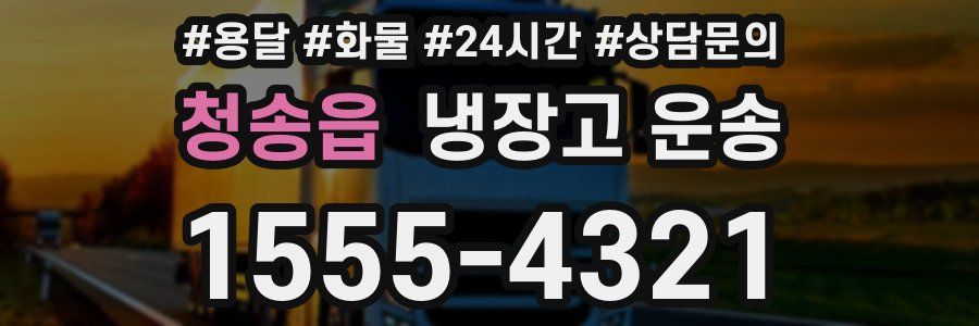 청송읍 냉장고 운송