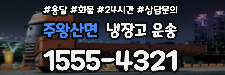 주왕산면 냉장고 운송