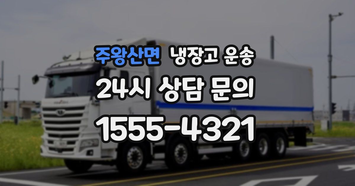 주왕산면 냉장고 운송