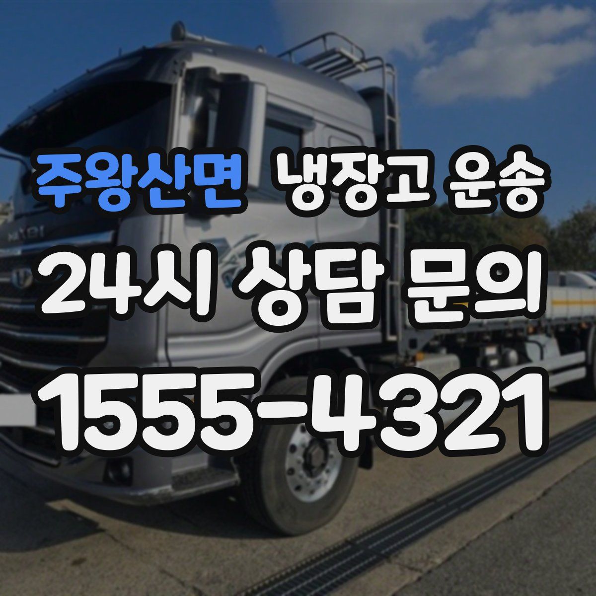 주왕산면 냉장고 운송