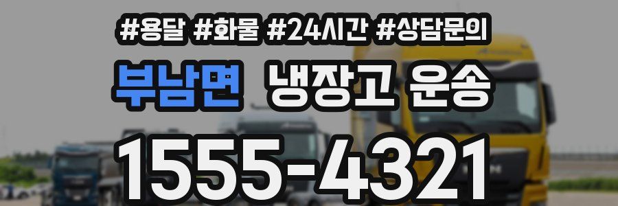 부남면 냉장고 운송