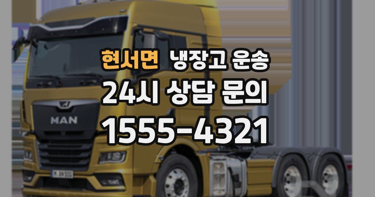 현서면 냉장고 운송