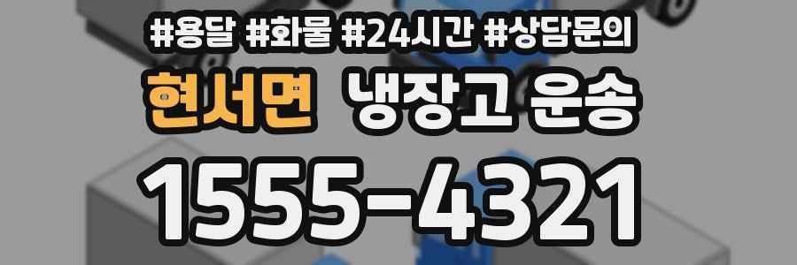 현서면 냉장고 운송