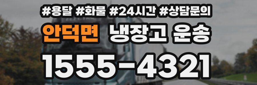 안덕면 냉장고 운송