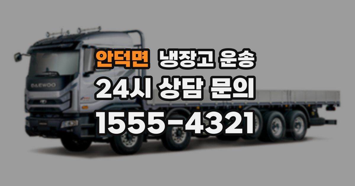 안덕면 냉장고 운송