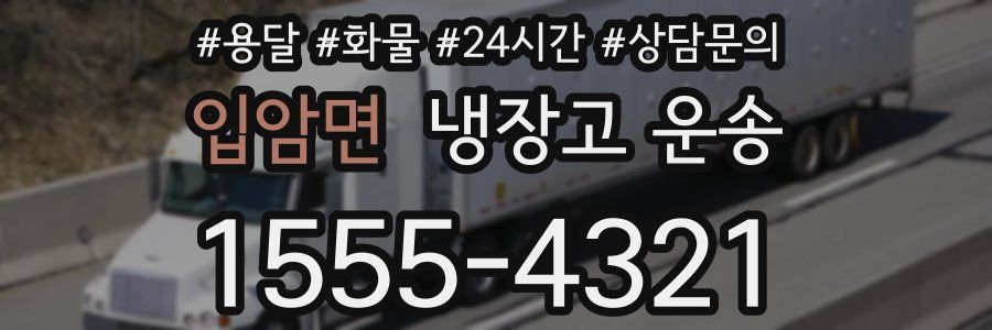 입암면 냉장고 운송