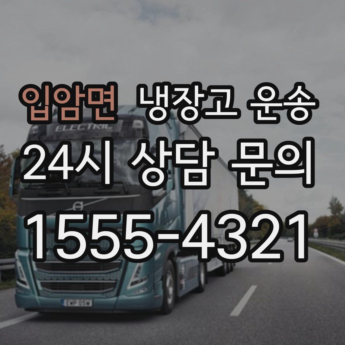 입암면 냉장고 운송