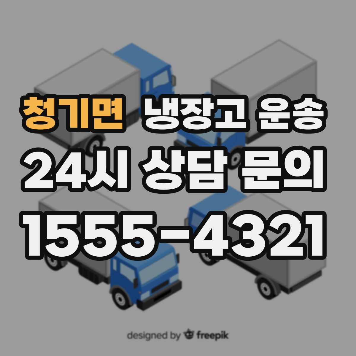 청기면 냉장고 운송