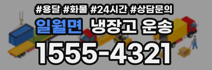 일월면 냉장고 운송