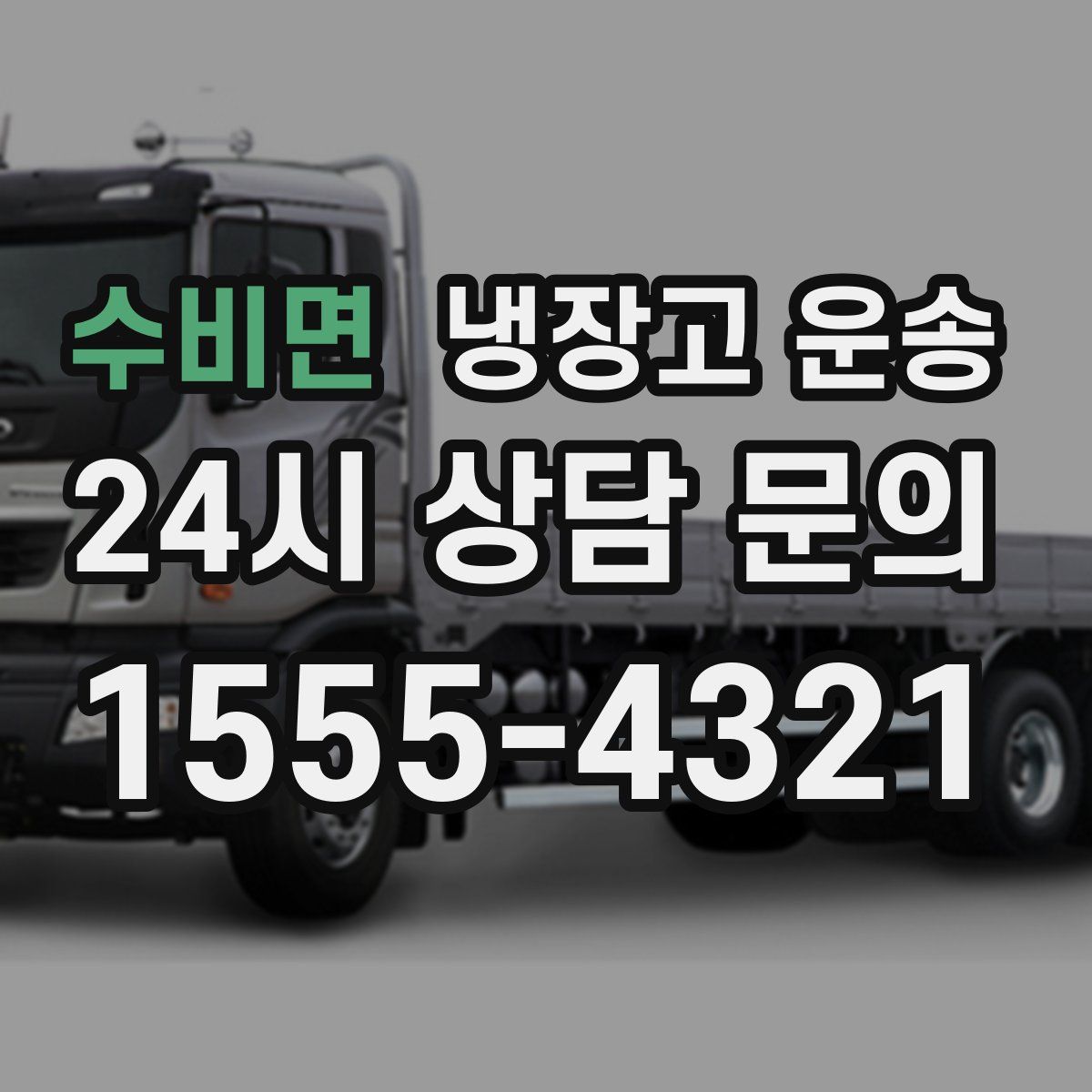 수비면 냉장고 운송