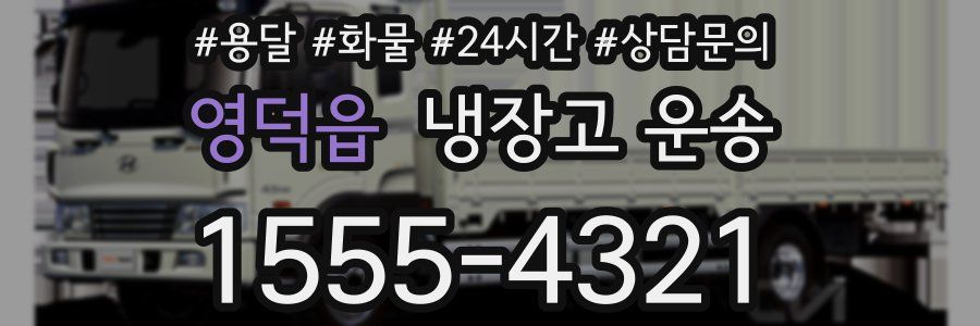 영덕읍 냉장고 운송