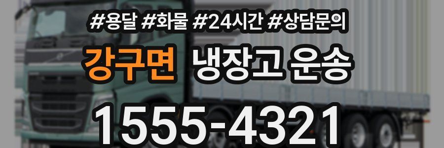 강구면 냉장고 운송