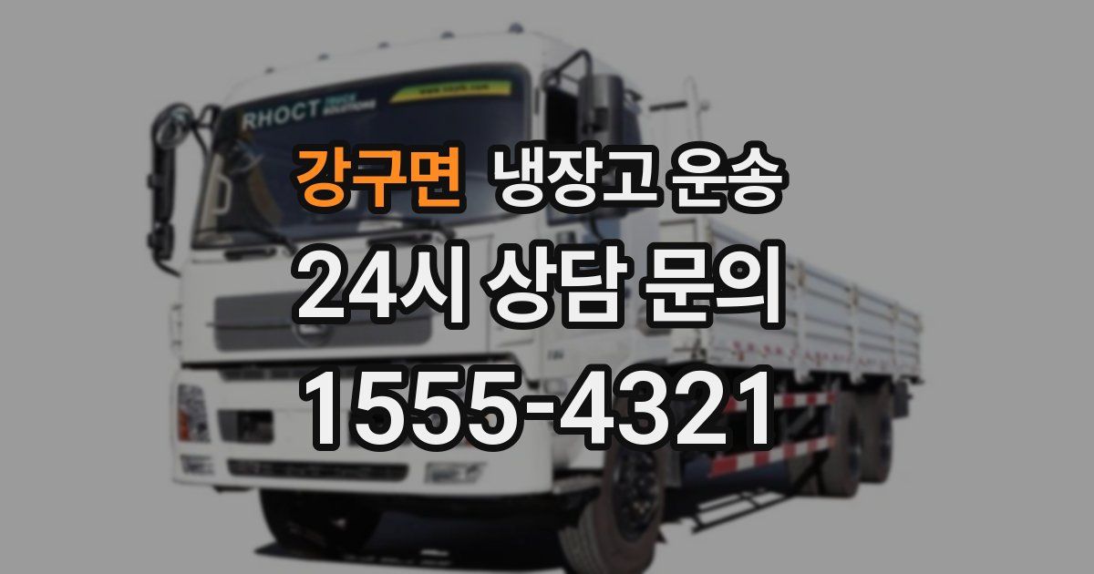 강구면 냉장고 운송