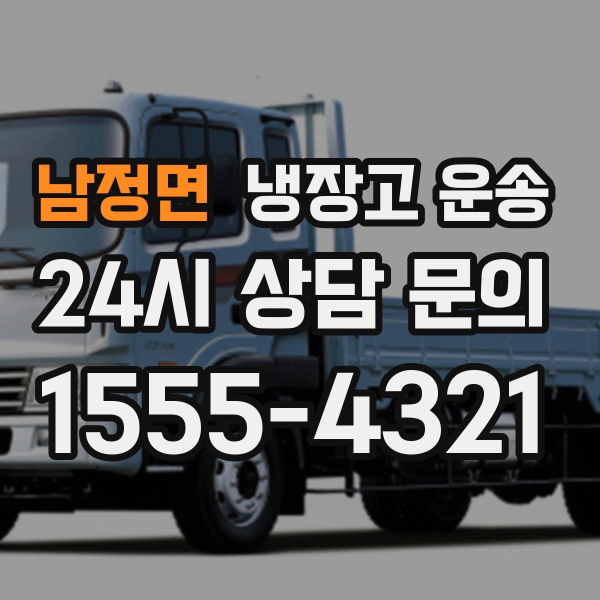 남정면 냉장고 운송