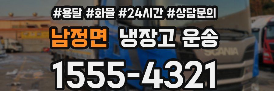 남정면 냉장고 운송