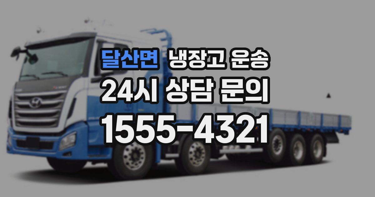 달산면 냉장고 운송